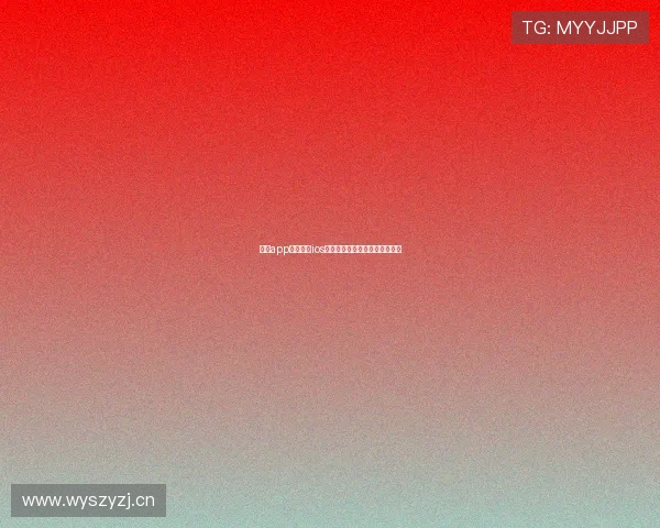 直播app下载安装ios全流程详解与安全稳定体验指南